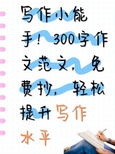 作文300字怎么写_如何提高写作效率-第2张图片-星辰妙记 作文300字怎么写_如何提高写作效率-第2张图片-星辰妙记