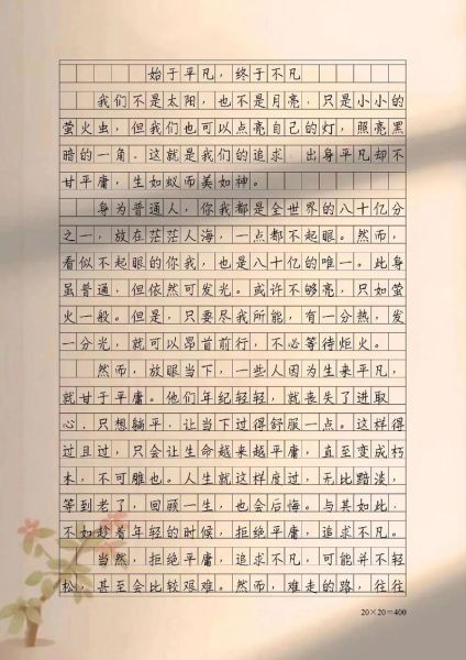 不甘于平凡作文怎么写_如何写出高分立意-第3张图片-星辰妙记