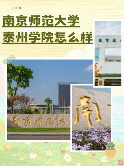 南京师范大学泰州学院怎么样_就业前景如何-第1张图片-星辰妙记 南京师范大学泰州学院怎么样_就业前景如何-第1张图片-星辰妙记