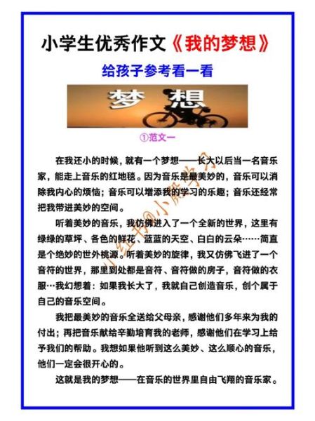 小学生筑梦作文怎么写_小学生梦想作文素材有哪些-第3张图片-星辰妙记
