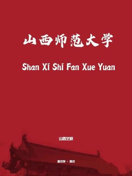 山西师范大学全国排名_山西师范大学值得报考吗-第3张图片-星辰妙记