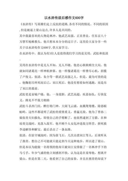 水浒传读后感怎么写_水浒传读后感600字作文-第2张图片-星辰妙记 水浒传读后感怎么写_水浒传读后感600字作文-第2张图片-星辰妙记