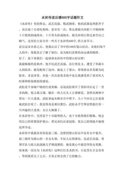水浒传读后感怎么写_水浒传读后感600字作文-第3张图片-星辰妙记 水浒传读后感怎么写_水浒传读后感600字作文-第3张图片-星辰妙记