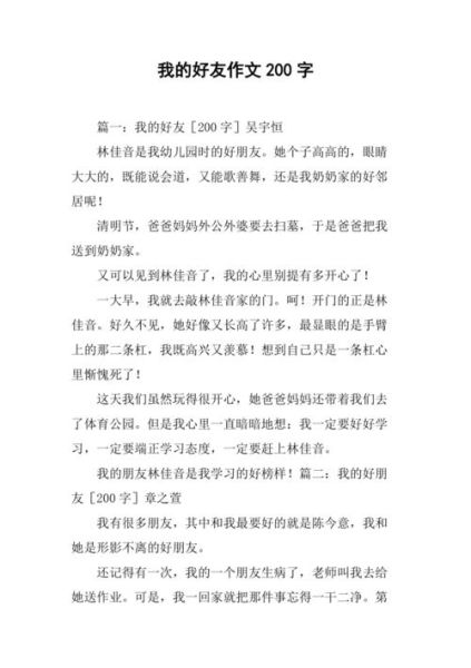 我的朋友作文怎么写_200字范文参考-第2张图片-星辰妙记