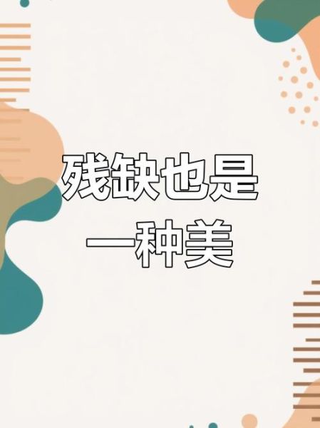 完美与残缺_哪个更重要-第1张图片-星辰妙记 完美与残缺_哪个更重要-第1张图片-星辰妙记