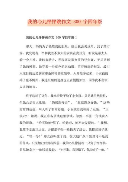 我的心儿砰砰跳作文怎么写_我的心儿砰砰跳作文开头结尾-第2张图片-星辰妙记