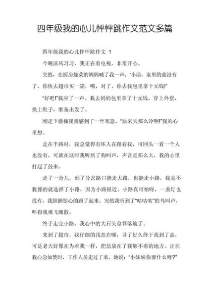 我的心儿砰砰跳作文怎么写_我的心儿砰砰跳作文开头结尾-第1张图片-星辰妙记