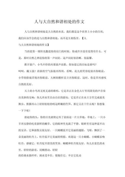 人与自然如何和谐相处_人与自然作文素材有哪些-第2张图片-星辰妙记