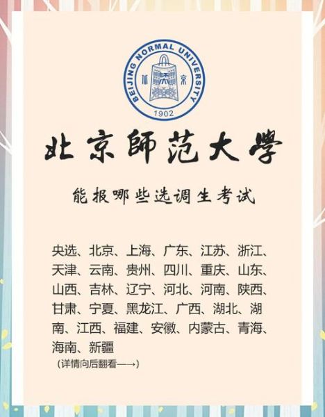 北京师范大学招生条件_如何报考-第2张图片-星辰妙记 北京师范大学招生条件_如何报考-第2张图片-星辰妙记