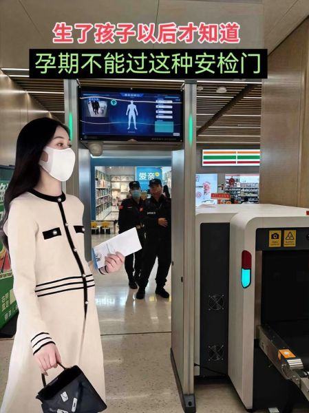 孕妇能过安检门吗_孕妇过安检门对胎儿有影响吗-第1张图片-星辰妙记
