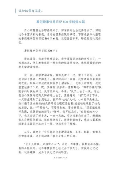 暑假趣事作文怎么写_500字范文有哪些-第2张图片-星辰妙记