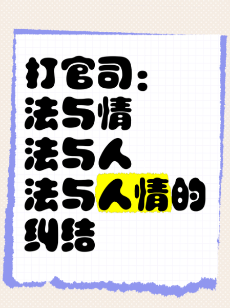 法律与人情冲突怎么办_法律与人情如何平衡-第2张图片-星辰妙记
