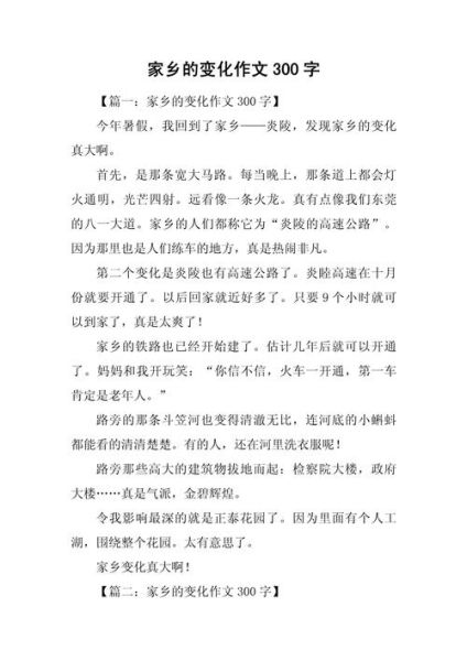 家乡的变化作文怎么写_如何描写家乡的变化-第1张图片-星辰妙记