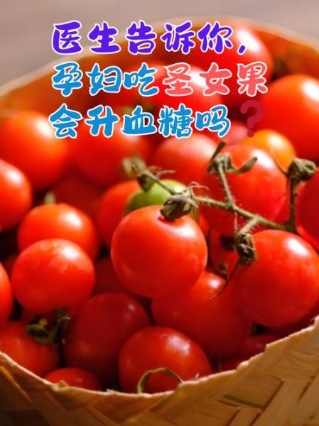 圣女果孕妇可以吃吗_圣女果孕妇吃多少合适-第1张图片-星辰妙记