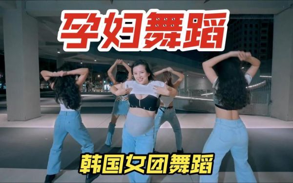 孕妇舞有什么好处_孕妇舞安全吗-第1张图片-星辰妙记