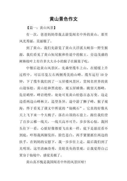 游黄山作文怎么写_黄山旅游作文400字如何扩写到800字-第1张图片-星辰妙记