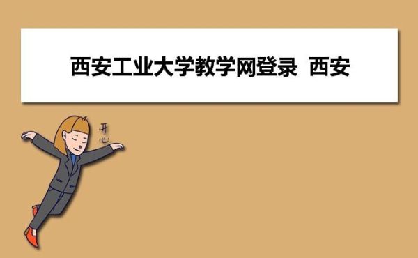 西安工业大学教务网怎么登录_忘记密码怎么办-第3张图片-星辰妙记