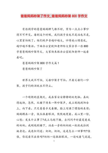 爸妈吵架怎么办_如何写作文-第1张图片-星辰妙记