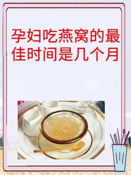孕妇吃燕窝的最佳时间_孕妇吃燕窝的正确方法-第3张图片-星辰妙记