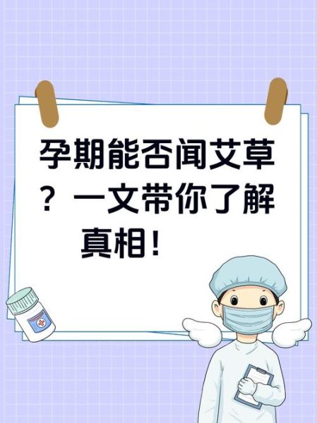 孕妇能闻艾草吗_艾草对孕妇有影响吗-第1张图片-星辰妙记