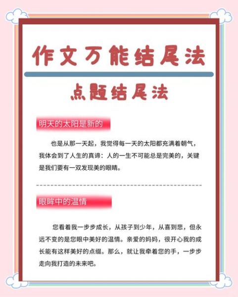 如何写好作文结尾_万能作文结尾模板-第1张图片-星辰妙记 如何写好作文结尾_万能作文结尾模板-第1张图片-星辰妙记