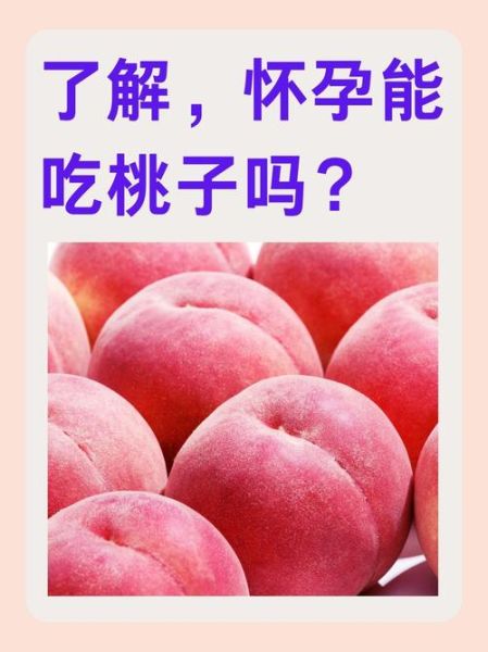 孕妇能吃桃子和杏子吗_孕期吃桃杏的注意事项-第1张图片-星辰妙记