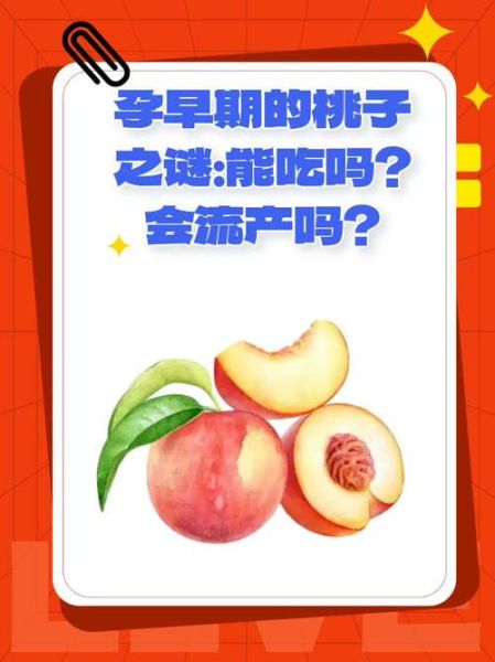 孕妇能吃桃子和杏子吗_孕期吃桃杏的注意事项-第2张图片-星辰妙记