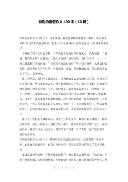 暑假作文400字怎么写_暑假作文400字写什么好-第2张图片-星辰妙记 暑假作文400字怎么写_暑假作文400字写什么好-第2张图片-星辰妙记