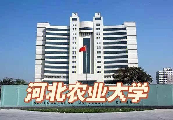 河北农业大学是几本_河北农业大学属于什么批次-第1张图片-星辰妙记