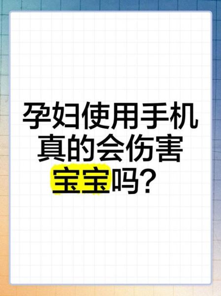 孕妇可以用手机吗_孕妇如何安全使用手机-第3张图片-星辰妙记
