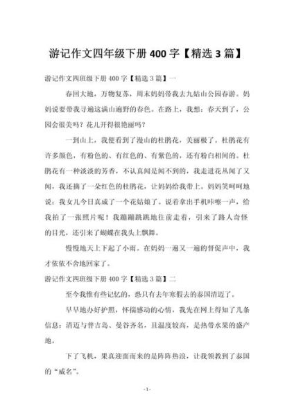 四年级下册第一单元作文怎么写_如何写出春游趣事-第2张图片-星辰妙记