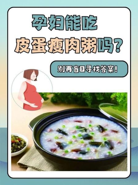 孕妇可以吃皮蛋瘦肉粥吗_皮蛋瘦肉粥对胎儿有影响吗-第1张图片-星辰妙记