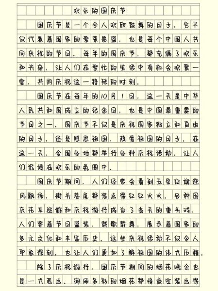 国庆节作文怎么写_国庆节作文素材有哪些-第2张图片-星辰妙记