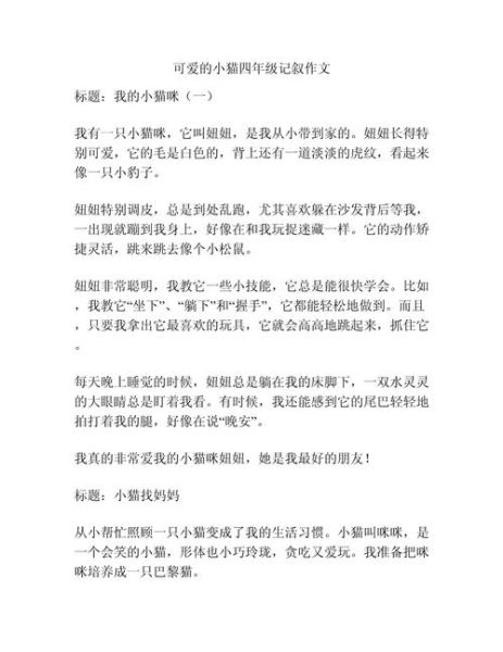 可爱的小猫咪怎么写作文_小猫咪作文写作技巧-第3张图片-星辰妙记
