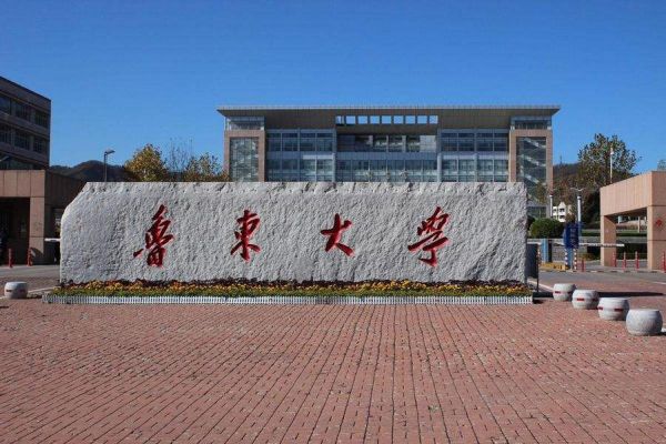 鲁东大学是一本还是二本_鲁东大学属于几本-第3张图片-星辰妙记