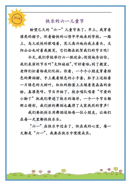 六一作文怎么写_50字以内如何出彩-第2张图片-星辰妙记