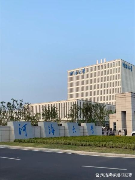 河海大学在哪里_河海大学有几个校区-第1张图片-星辰妙记