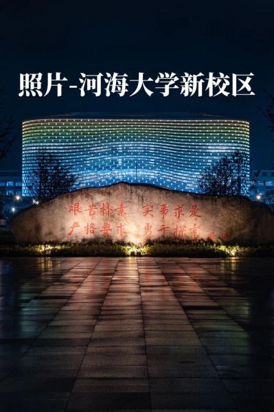 河海大学在哪里_河海大学有几个校区-第2张图片-星辰妙记