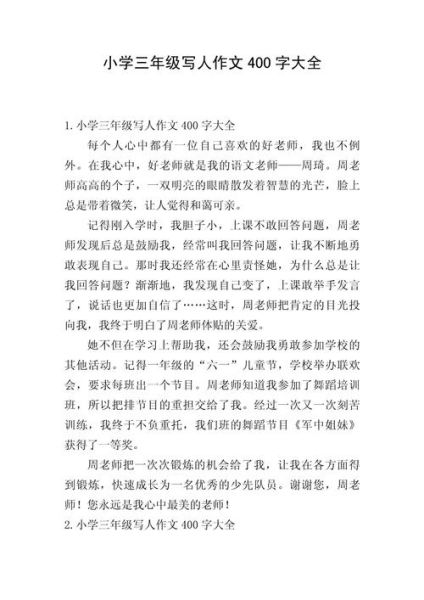 如何写人优秀作文400字_写人作文技巧有哪些-第2张图片-星辰妙记