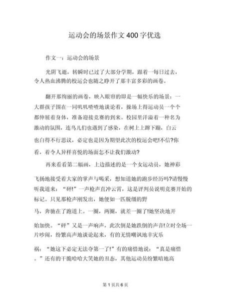 运动会作文怎么写_如何写400字运动会作文-第3张图片-星辰妙记