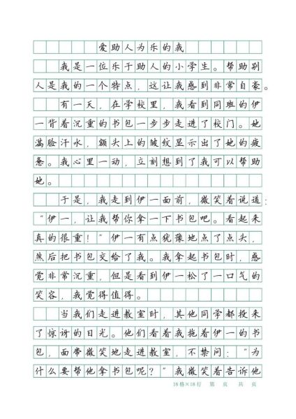 乐于助人的作文怎么写_乐于助人的作文素材有哪些-第1张图片-星辰妙记