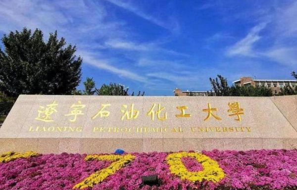 辽宁石油化工大学是几本_辽宁石油化工大学属于几本-第2张图片-星辰妙记