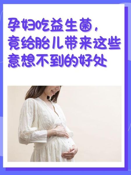 孕妇可以喝益生菌吗_孕妇益生菌安全吗-第1张图片-星辰妙记