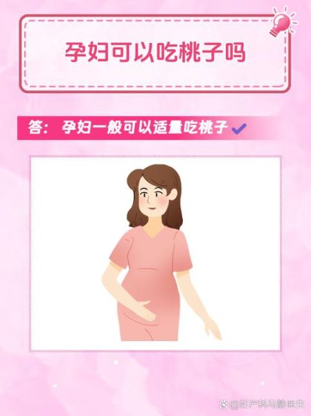孕妇可以吃桃子吗_孕妇吃桃子注意事项-第3张图片-星辰妙记