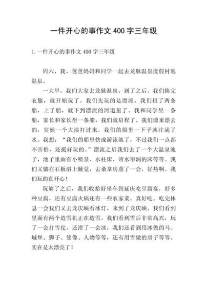 欢乐的事作文怎么写_有哪些真实素材-第1张图片-星辰妙记