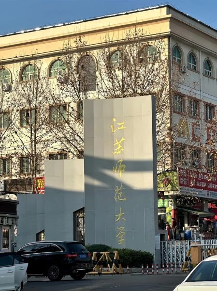 江苏师范大学怎么样_江苏师范大学有哪些王牌专业-第2张图片-星辰妙记