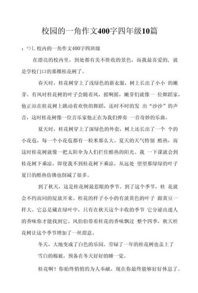 四年级第一单元作文怎么写_如何描写校园一角-第1张图片-星辰妙记