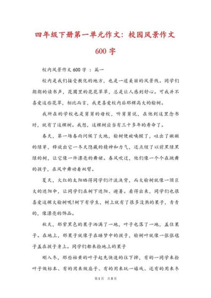 四年级第一单元作文怎么写_如何描写校园一角-第3张图片-星辰妙记