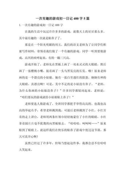 有趣的游戏作文怎么写_有趣的游戏作文素材有哪些-第3张图片-星辰妙记