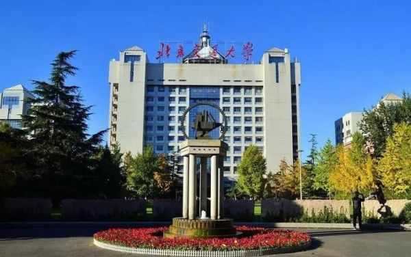 北京交通大学是985还是211_北京交通大学属于985还是211-第3张图片-星辰妙记